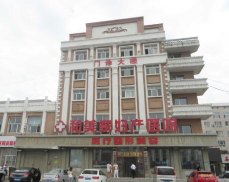 大慶和美家婦產(chǎn)醫(yī)院(原大慶現(xiàn)代女子醫(yī)院) 大慶和美家婦產(chǎn)醫(yī)院(原大慶現(xiàn)代女子醫(yī)院)