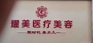 晉江耀美醫(yī)療美容醫(yī)院 晉江耀美醫(yī)療美容醫(yī)院
