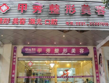貴陽甲秀整形美容醫(yī)院 貴陽甲秀整形美容醫(yī)院