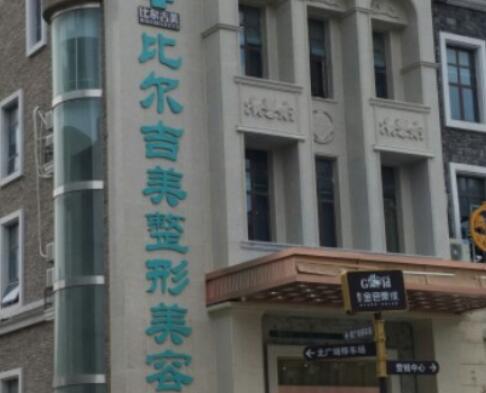 鹽城比爾吉美醫(yī)療美容診所 鹽城比爾吉美醫(yī)療美容診所