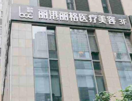 廣州麗港麗格醫(yī)療整形美容門診部 廣州麗港麗格醫(yī)療整形美容門診部