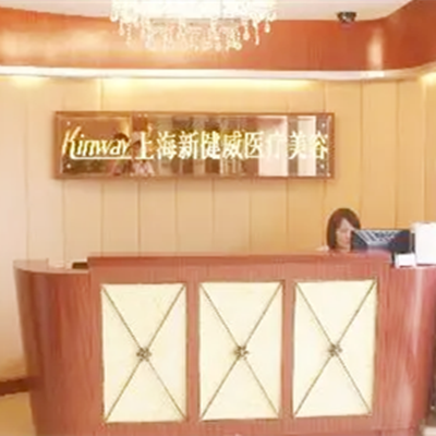 上海萬豪醫(yī)療美容醫(yī)院 上海萬豪醫(yī)療美容醫(yī)院