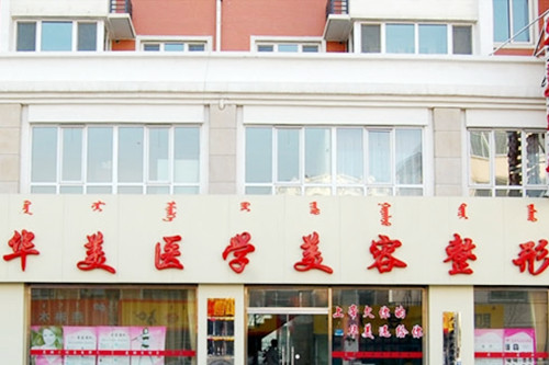 內(nèi)蒙古呼和浩特華美醫(yī)療美容診所 內(nèi)蒙古呼和浩特華美醫(yī)療美容診所