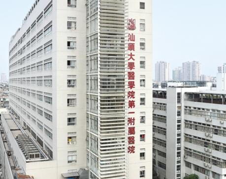 汕頭大學(xué)醫(yī)學(xué)院第一附屬醫(yī)院整形美容科 汕頭大學(xué)醫(yī)學(xué)院第一附屬醫(yī)院整形美容科