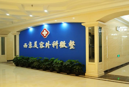 西安西京醫(yī)院整形美容中心 西安西京醫(yī)院整形美容中心