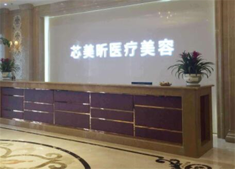 杭州芯美昕整形美容醫(yī)院 杭州芯美昕整形美容醫(yī)院
