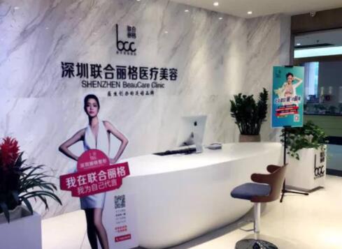 深圳聯(lián)合麗格醫(yī)療美容診所 深圳聯(lián)合麗格醫(yī)療美容診所