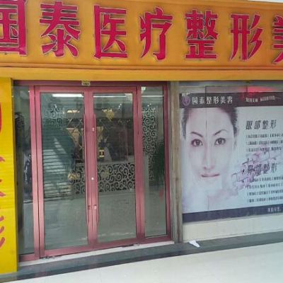 連云港國(guó)泰整形美容外科診所 連云港國(guó)泰整形美容外科診所