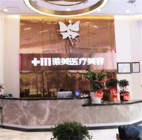株洲雅美美容醫(yī)院 株洲雅美美容醫(yī)院
