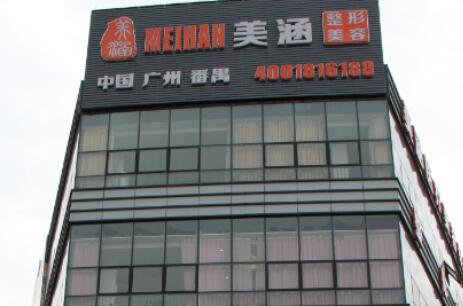 廣州美涵醫(yī)療整形美容醫(yī)院 廣州美涵醫(yī)療整形美容醫(yī)院