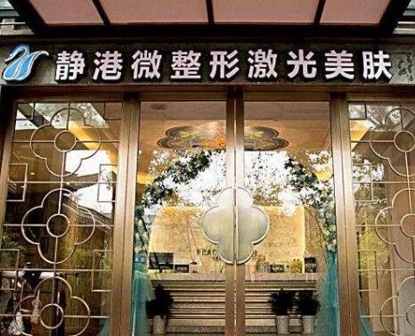 寧波靜港醫(yī)療美容 寧波靜港醫(yī)療美容
