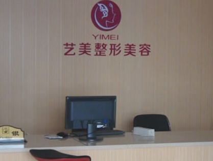 溫州藝美整形美容醫(yī)院 溫州藝美整形美容醫(yī)院