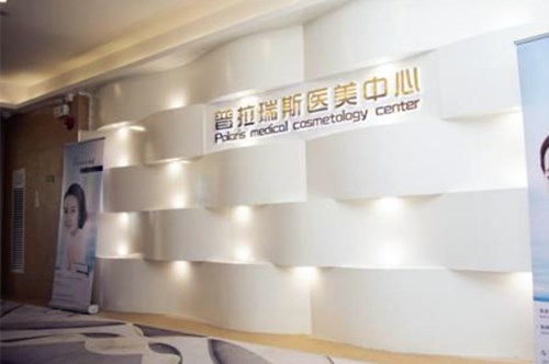 廣州普拉瑞斯醫(yī)療美容門診部 廣州普拉瑞斯醫(yī)療美容門診部
