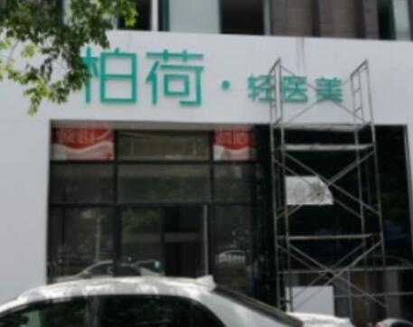 蘇州柏荷醫(yī)療美容診所 蘇州柏荷醫(yī)療美容診所