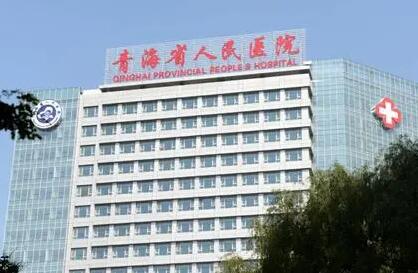 青海省人民醫(yī)院美容整形科 青海省人民醫(yī)院美容整形科