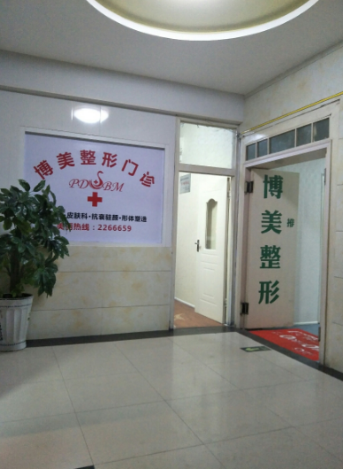 平頂山博美醫(yī)療美容醫(yī)院 平頂山博美醫(yī)療美容醫(yī)院