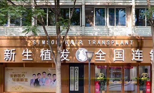 北京新生醫(yī)療美容診所 北京新生醫(yī)療美容診所