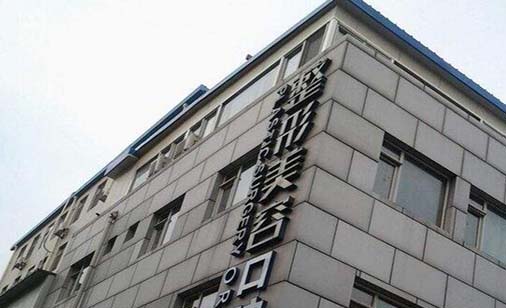 北京王府井醫(yī)院整形美容中心 北京王府井醫(yī)院整形美容中心