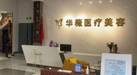 淮安華薇醫(yī)療美容 淮安華薇醫(yī)療美容