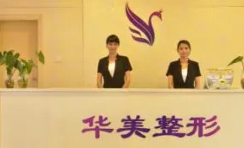 南寧華美美容醫(yī)院 南寧華美美容醫(yī)院