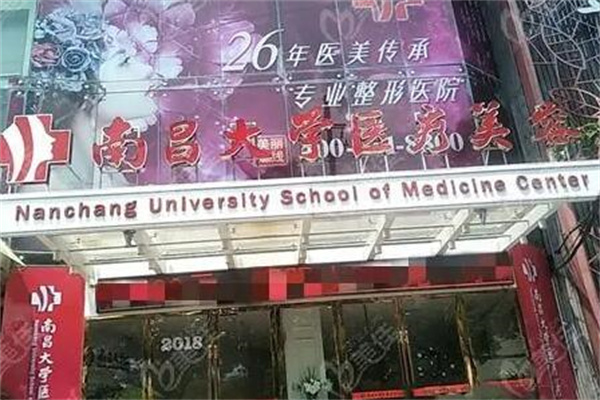 南昌大學(xué)一附醫(yī)院整形科 南昌大學(xué)一附醫(yī)院整形科