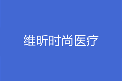 南京維昕醫(yī)療美容診所 南京維昕醫(yī)療美容診所