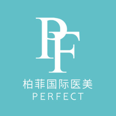 義烏柏菲醫(yī)療美容門診部 義烏柏菲醫(yī)療美容門診部