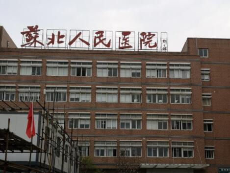 江蘇省蘇北人民醫(yī)院整形科 江蘇省蘇北人民醫(yī)院整形科