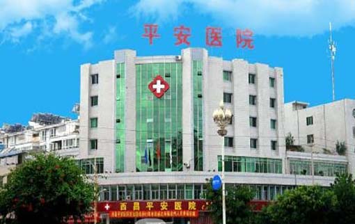 西昌平安醫(yī)院整形美容科 西昌平安醫(yī)院整形美容科