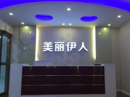 安陽美麗伊人美容醫(yī)院 安陽美麗伊人美容醫(yī)院