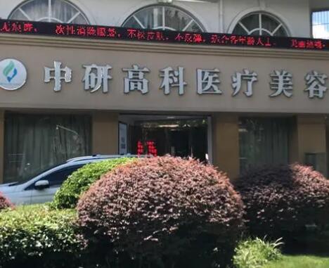 寧波中研高科醫(yī)療美容門診部 寧波中研高科醫(yī)療美容門診部