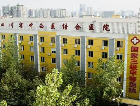 四川省中西結合醫(yī)院醫(yī)療美容科 四川省中西結合醫(yī)院醫(yī)療美容科