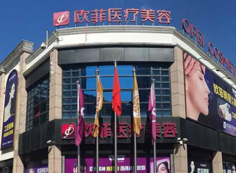泉州歐菲整形外科診所 泉州歐菲整形外科診所