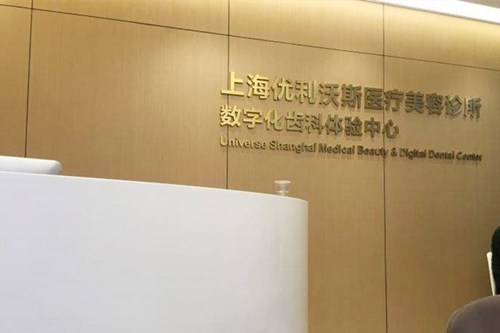 上海優(yōu)利沃斯醫(yī)療美容醫(yī)院 上海優(yōu)利沃斯醫(yī)療美容醫(yī)院