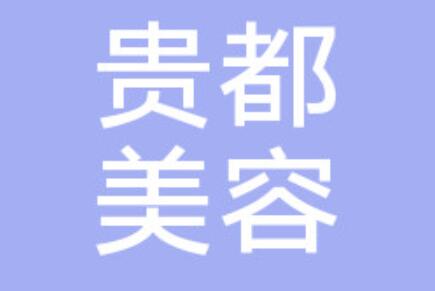 重慶貴都醫(yī)療美容門診部