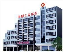 孝感仁愛醫(yī)院美容整形中心 孝感仁愛醫(yī)院美容整形中心