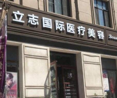 長(zhǎng)春立志整形美容診所 長(zhǎng)春立志整形美容診所