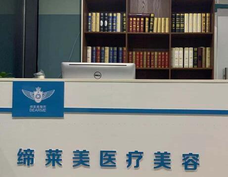 周口締萊美醫(yī)療美容 周口締萊美醫(yī)療美容