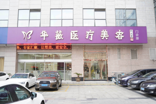 淮安華薇醫(yī)療美容醫(yī)院 淮安華薇醫(yī)療美容醫(yī)院