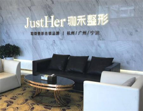 杭州珈禾醫(yī)療美容門診部 杭州珈禾醫(yī)療美容門診部
