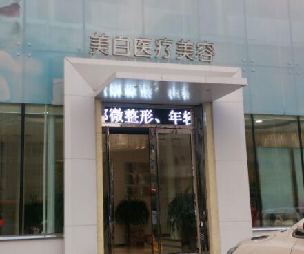 佳木斯美白醫(yī)療美容門診部 佳木斯美白醫(yī)療美容門診部
