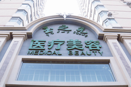 北京玉之光醫(yī)療美容 北京玉之光醫(yī)療美容