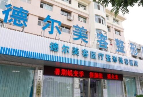 大同德爾美客整形醫(yī)院 大同德爾美客整形醫(yī)院