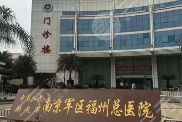 南京軍區(qū)福州總醫(yī)院整形外科 南京軍區(qū)福州總醫(yī)院整形外科