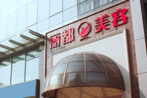 貴州麗都整形美容醫(yī)院 貴州麗都整形美容醫(yī)院