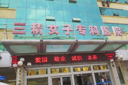 哈爾濱三精女子整形醫(yī)院 哈爾濱三精女子整形醫(yī)院