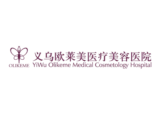 浙江義烏歐萊美整形醫(yī)院 浙江義烏歐萊美整形醫(yī)院