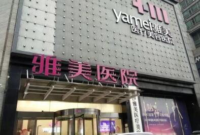 益陽(yáng)雅美麗人醫(yī)療美容門(mén)診部 益陽(yáng)雅美麗人醫(yī)療美容門(mén)診部