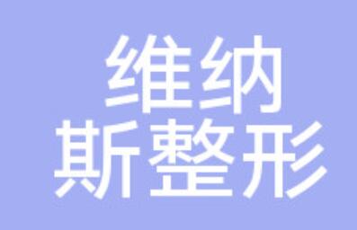 合肥維納斯整形美容醫(yī)院 合肥維納斯整形美容醫(yī)院