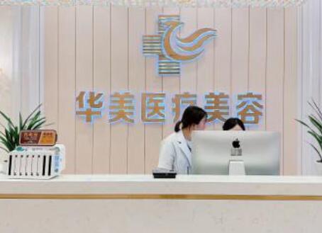 銅仁華美整形 銅仁華美整形